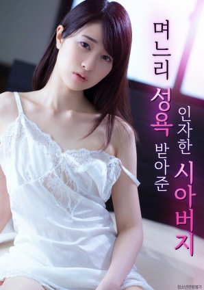 善良的岳父，接受兒媳的性欲