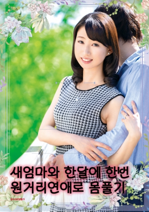 繼母與我：每月一次的遠(yuǎn)距離親密