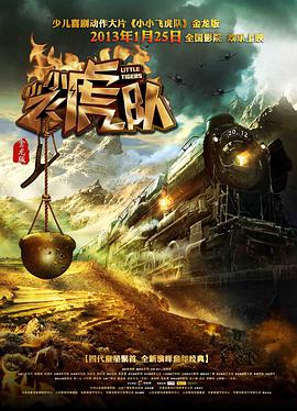 小小飛虎隊(duì)(2013)