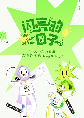 閃亮的日子(全集)