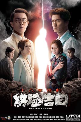 十八年后的終極告白國語版(全集)