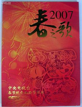 2007年中央電視臺(tái)春節(jié)聯(lián)歡晚會(huì)