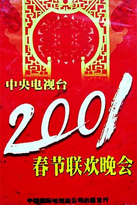 2001年中央電視臺(tái)春節(jié)聯(lián)歡晚會(huì)