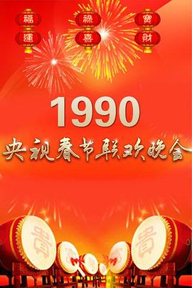 1990年中央電視臺春節(jié)聯(lián)歡晚會