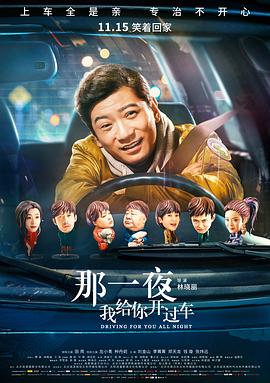 那一夜，我給你開過車