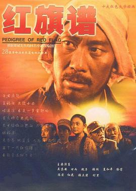 紅旗譜2004(全集)