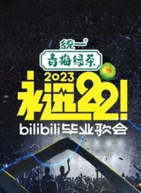 永遠(yuǎn)22！2023bilibili畢業(yè)歌會(huì)