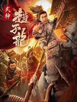 武神趙子龍2023