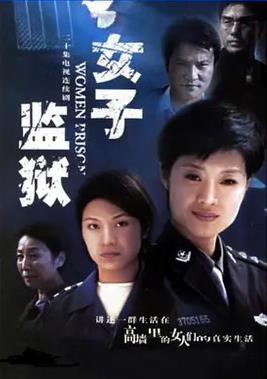 女子監(jiān)獄2004(全集)