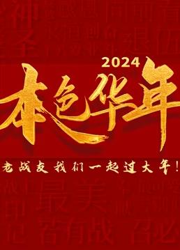 2024本色華年全國首檔老兵年味特別節(jié)目