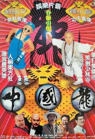 中國(guó)龍1995