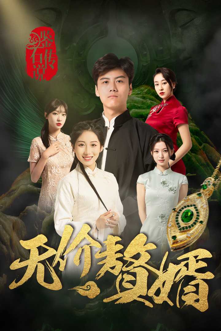 鑒寶傳說之無價贅婿(全集)