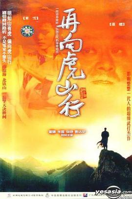 再向虎山行粵語第23集