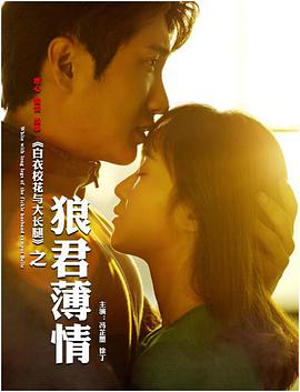 白衣?；ㄅc大長腿之狼君薄情