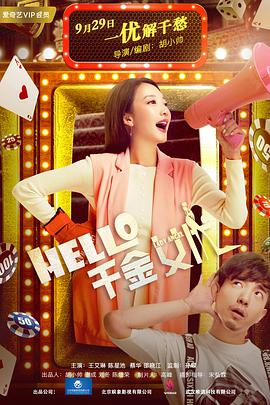 Hello！千金女優(yōu)