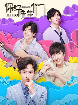 你好，先生們(全集)