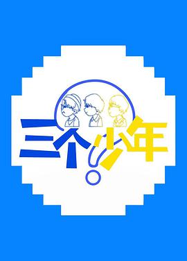 三個少年(全集)