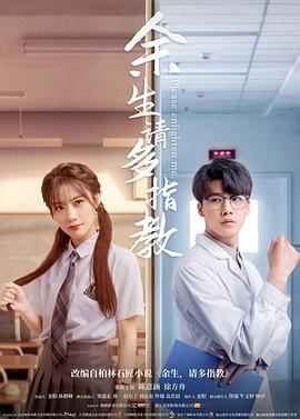 余生，請(qǐng)多指教(電影版）