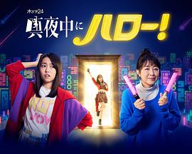 深夜的Hello！