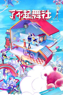 了不起！舞社會員版