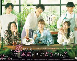 戀愛何必認(rèn)真？(全集)