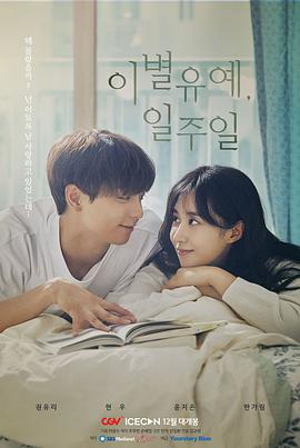 離別延期，一周(全集)