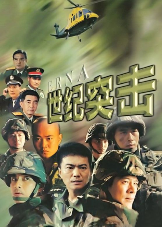 世紀突擊(全集)