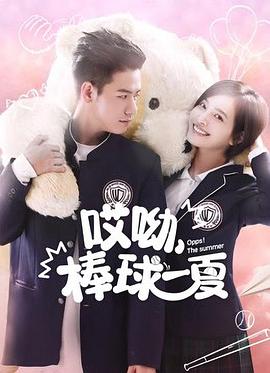 哎呦，棒球一夏(全集)