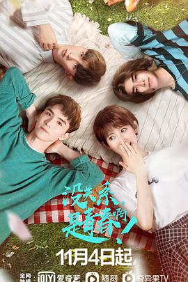 沒關(guān)系，是青春?。?全集)