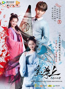 寶尊上，你來抓我呀（上）