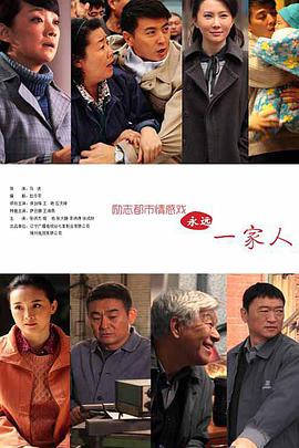 永遠一家人(全集)