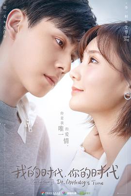 我的時代，你的時代(全集)