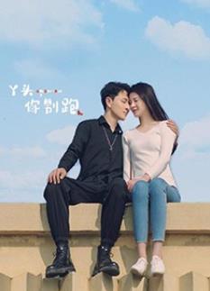 丫頭，你別跑(全集)