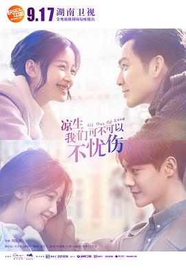 涼生，我們可不可以不憂傷(全集)