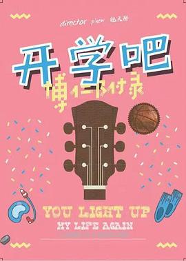 開學(xué)吧，博仁少年(全集)