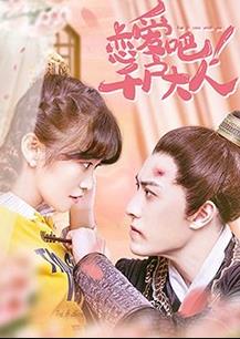 戀愛吧！千戶大人(全集)