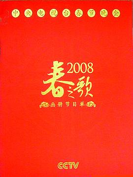 2008年中央電視臺(tái)春節(jié)聯(lián)歡晚會(huì)