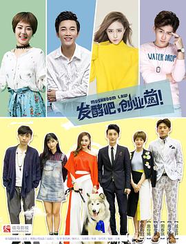 發(fā)酵吧，創(chuàng)業(yè)菌(全集)