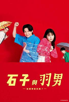 石子和羽男-這種事情也好告嗎？-(全集)