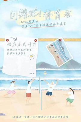 閃耀吧！體育生