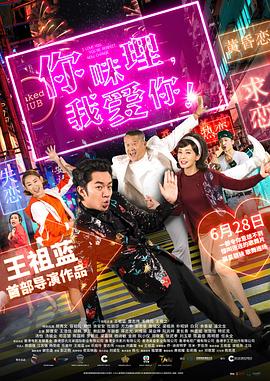 你咪理，我愛(ài)你！