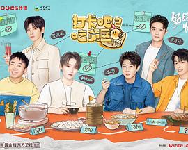 打卡吧！吃貨團第二季