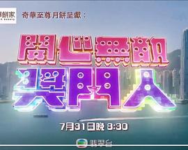 開心無(wú)敵獎(jiǎng)門人粵語(yǔ)(全集)