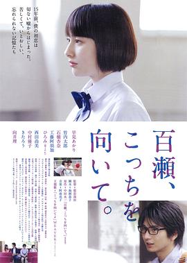 百瀨，朝向這邊