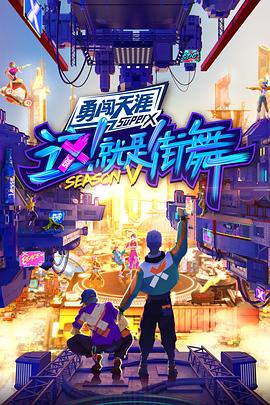 這！就是街舞第五季全記錄