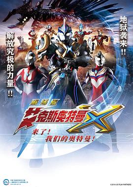 艾克斯奧特曼劇場版：來了！我們的奧特曼