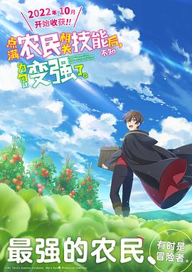 點(diǎn)滿農(nóng)民相關(guān)技能后，不知為何就變強(qiáng)了。(全集)