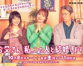 爸爸、我、要跟這個(gè)人結(jié)婚！