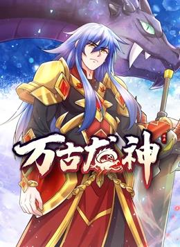 萬(wàn)古龍神動(dòng)態(tài)漫畫(huà)(全集)