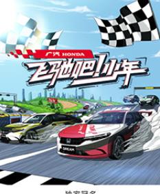 飛馳吧！少年